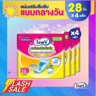 **ส่งถูกยกลัง**Lifree ไลฟ์รี่ แผ่นเสริมซึมซับ แบบมาตรฐาน 28 ชิ้น กลางวัน ขายยกลัง 4 แพ็ค (1 ลัง มี 112 ชิ้น)