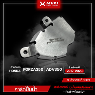 การ์ดปั๊มน้ำ ADV350 / FORZA350 แบรนด์ HP สแตนเลสแท้ 100%  จัดจำหน่ายทั้งปลีกและส่ง