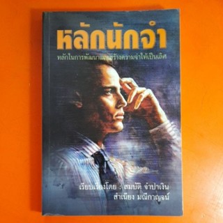 หลักนักจำ เรียบเรียงโดย สมบัติ จำปาเงิน , สำเนียง มณีกาญจน์