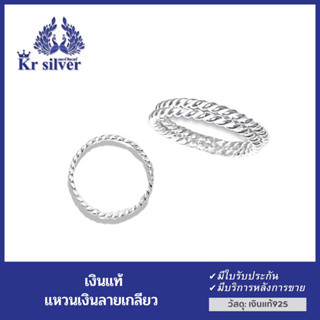 Kr silver แหวนเงินแท้ ลายเกลียว | RS1