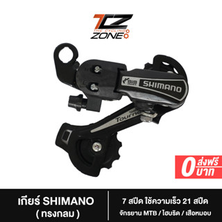 ตีนผี Shimano Tourney (แบบกลม) ตีนผี 7 Speed Direct Mount ใช้ความเร็ว 21 สปีด เหมาะกับ MTB/ไฮบริด/เสือหมอบ อะไหล่จักรยาน รุ่นนี้ NN2023 By The Cycling Zone