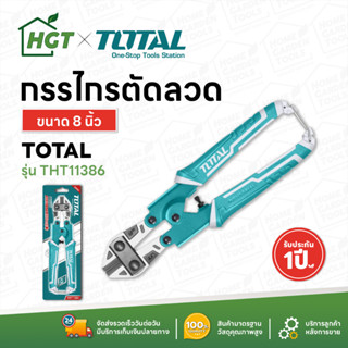 Total คีมตัดลวด กรรไกรตัดลวด ขนาด 8 นิ้ว รุ่น THT11386 ( Bolt Cutter )