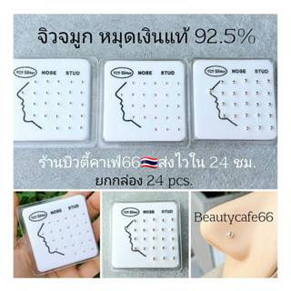 NS จิวจมูกเงินแท้ 92.5% (24 ชิ้น) จิวเพชร แพ้ง่ายใส่ได้ จิวจมูก Nose Stud Silver stering 925 จิวเงินแท้ ต่างหูเงิน