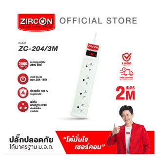 ปลั๊กรางไฟ ZC-204/2M ปลอดภัย มาตรฐาน มอก.รับประกันสินค้า 3 ปี ส่งฟรี