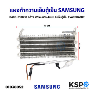 แผงทำความเย็นตู้เย็น แผงคอยล์เย็น SAMSUNG ซัมซุง DA96-01038Q ก. 22cm ย. 47cm อีแว็ปตู้เย็น EVAPORATOR (ถอด) อะไหล่ตู้เย็