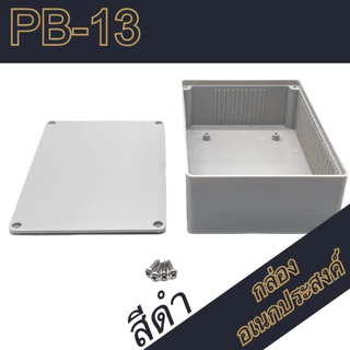 กล่องอเนกประสงค์PB-13 ขนาดภายนอก93x135x45mm สีดำ,เทา ใช้ใส่อุปกรณ์อิเล็กทรอนิกส์งานไฟฟ้า