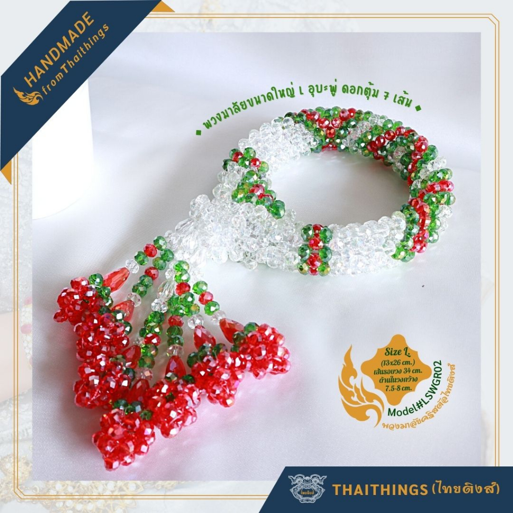 PRE-ORDER พวงมาลัยคริสตัลไทยติงส์ ขนาดใหญ่L. #LSWGR02 Crystal garland Thaithings Handmade Thai Gifts