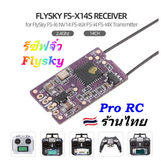 รีซีฟ โดรนซิ่ง FlySky FS-X14S X14S 2.4G 14CH AFHDS2A RC Receiver PPM SBUS สำหรับ NV14 I6X I6S I6 I4 ร้านไทย ส่งด่วน