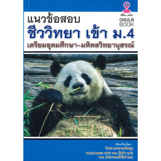 หนังสือ แนวข้อสอบชีววิทยาเข้า ม.4 เตรียมอุดมศึกษ