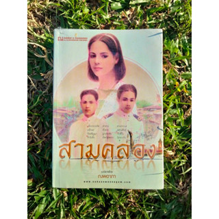 Inlinesbooks : สามคลอง / ณพอาภา  (นิยายชนะเลิศ รางวัล  ทมยันตีอะวอร์ด ครั้งที่ 3)