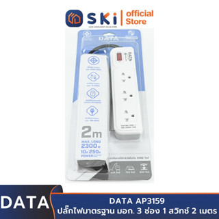 DATA AP3159 ปลั๊กไฟ 3ช่อง 1สวิทช์ 2เมตร สีเทา 10A. 2300w. | SKI OFFICIAL