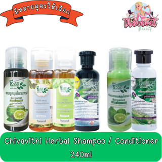 Chivavithi Herbal Shampoo / Conditioner 240ml. ชีววิถี สมุนไพร แชมพู  /  ครีมนวด 240มล.