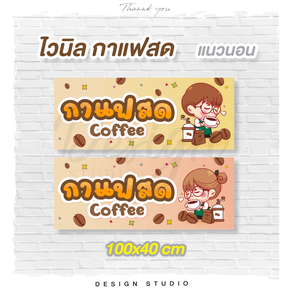 ป้ายไวนิลกาแฟสด ฟรีแบบ แนวตั้ง/แนวนอน [ V-16 ]