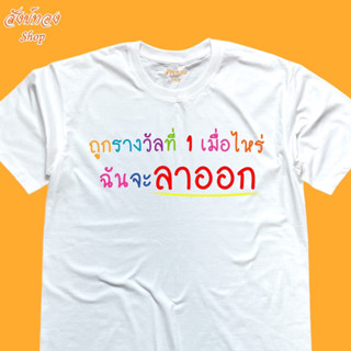 เสื้อยืดคอกลม ลายแฟชั่น ถูกรางวัลที่ 1 เมื่อไหร่ ฉันจะลาออก