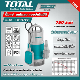 ปั๊มแช่ ดูดโคลน Total  มีลูกลอย แบบอัตโนมัติ  รุ่น TWP87501  1แรงม้า ท่อ 1 นิ้ว 220 โวลท์  ( Submersible Pump )