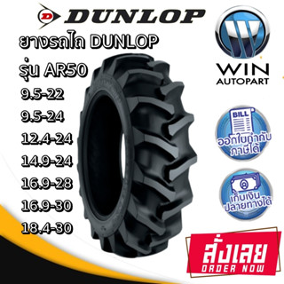 ยางรถไถล้อหลัง ยี่ห้อ Dunlop รุ่น AR50 ชนิด TT ขนาด 9.5-22 , 9.5-24  , 14.9-24 ,12.4-24 , 16.9-28 , 16.9-30 , 18.4-30