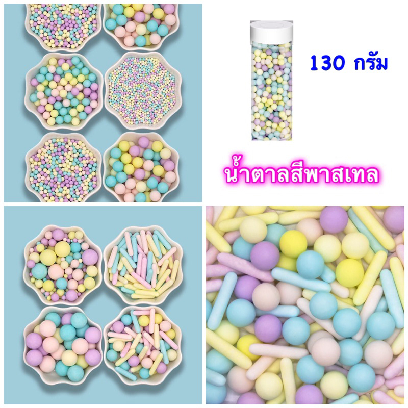 #น้ำตาลแต่งหน้าเค้ก
#มุกแต่งหน้าเค้ก
#น้ำตาลหลากสี
#น้ำตาลสีลูกกวาด
#มุกพาสเทล