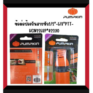 PUMPKIN ข้อต่อสายยาง แบบป้องกันสายหัก 1/2″-5/8″ PTT-HCN1258P 42290