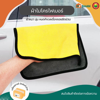 ผ้าไมโครไฟเบอร์ 3D Microfiber 500gsm สีเหลือง-เทา ขนาด 30x30cm ผ้า ล้าง เช็ด รถ กระจก หน้าจอ โต๊ะ ดูดซับน้ำ มิตสห Hybaan