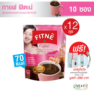 [แถมฟรี] FITNE ฟิตเน่ คอฟฟี่ กาแฟปรุงสำเร็จ 3in1 ผสมคอลลาเจนและวิตามินซี ขนาด 10 ซอง (12 ถุง ฟรี แท่งกรองน้ำดูแลผิว 1 ชิ้น)