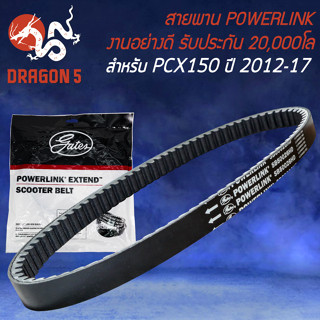 สายพาน POWERLINK สายพานมอเตอร์ไซค์ สำหรับ PCX-150 ปี12 (KZY) รับประกัน 20000 โล สายพานอย่างดี POWERLINK