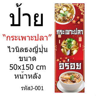 ป้ายไวนิลธงญี่ปุ่นกระเพาะปลา ขนาด50x150 cm