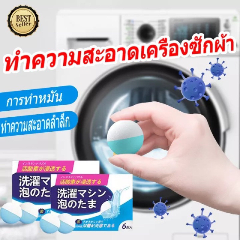 ลูกบอลก้อนฟู่ทำความสะอาดถังเครื่องซักผ้า เครื่องซักผ้า ขจัดคราบ ฆ่าเชื้อ ฆ่าเชื้อแบคทีเรียได้ถึง 99.9%