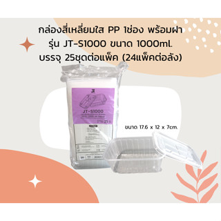 กล่องสี่เหลี่ยมใส PP 1ช่อง พร้อมฝา รุ่น JT-S มีหลายขนาด