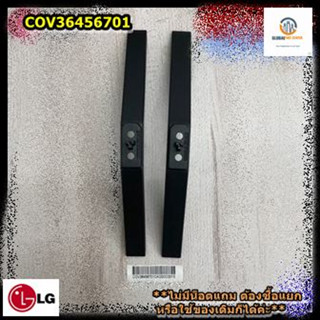 เช็ครุ่นก่อนสั่ง*ขายอะไหล่แท้/COV36456701/ขาตั้งทีวี / LG/รุ่น 32LN560BPTA/ราคาต่อคู่