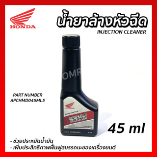 น้ำยาล้างหัวฉีด HONDA ฮอนด้า แท้ เครื่องยนต์เบนซิน 45 มล. 45ml INJECTION CLEANER รหัส APCHMD045ML5