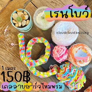 [Rainbow] เคสหุ้มสายชาร์จ ปลอกหุ้มสายชาร์จไหมพรม 1 เมตรใส่ได้ทุกรุ่น ถนอมสายชาร์จ IPHONE SAMSUNG OPPO VIVO