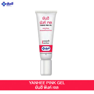 Yanhee Pink Gel 10g ยันฮี พิงค์เจล เจลทาหัวนม ลดรอยคล้ำรอบหัวนม 10 กรัมครีมทาหัวนม ของแท้ 100%yanhee_planet
