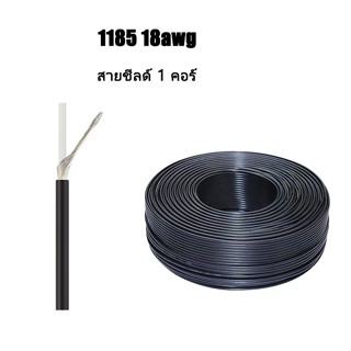 สาย1185-18AWG สายชีลด์ 1 คอร์ ขนาด 3.5mm ทองแดงกระป๋อง สายสัญญาณ สายชีลด์ ราคาต่อ 1เมตร