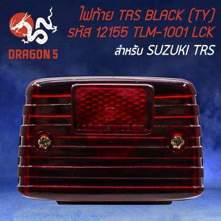 ไฟท้าย TRS-BLACK ไฟท้ายมอไซค์ ไฟท้ายเดิม สำหรับ SUZUKI TRS-BLACK (TY) สีแดง รหัส 12155 TLM-1001 อย่างดี