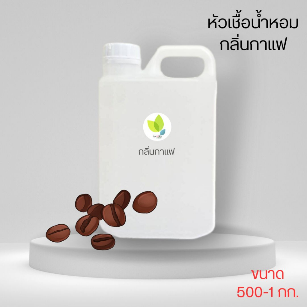 หัวเชื้อน้ำหอมทำสบู่ กลิ่นกาแฟ (coffee Fragrance) ขนาด 500 1000 กรัม (ไม่เร่งเทรซ)