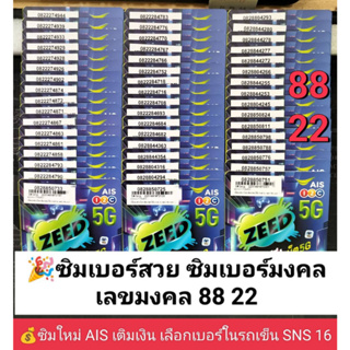 SNS 16 X3 ซิม ais เลขมงคล 88 22  เบอร์สวยถูก เบอร์สวย ซิมเบอร์มงคล ซิมมงคล เลขมงคล ซิมเลขมงคล ซิมเอไอเอส ซิมเติมเงิน AIS