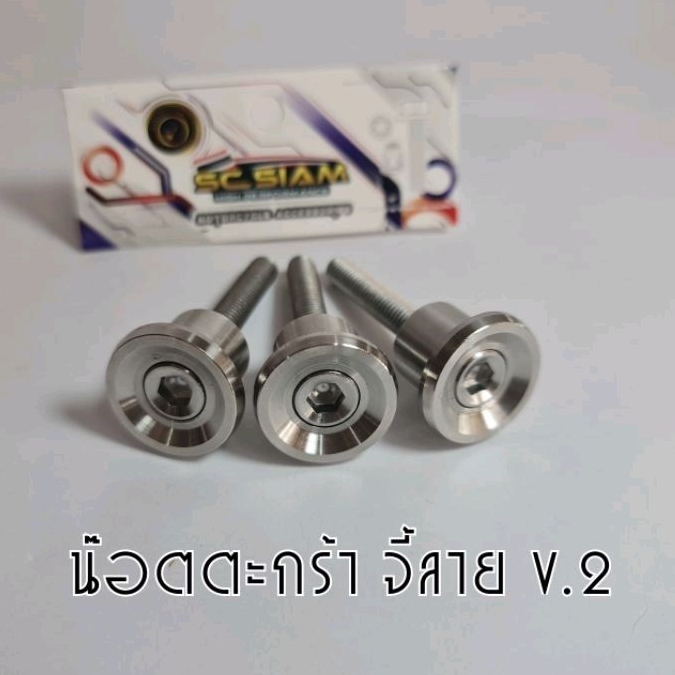 น๊อตรองตะกร้า Wave จี้ลาย v.2 สแตนเลสแท้ (1ชุด3ตัว)