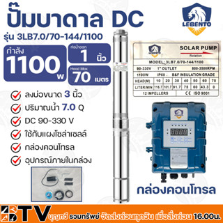 LEBENTO ปั๊มบาดาล DC 1นิ้ว 1100W H.max 70m รุ่น 3LB7.0/70-144/1100 ปั๊มบาดาล DC LEBENTO BY JODAI ลงบ่อ 3 นิ้ว