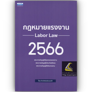 กฎหมายแรงงาน 2566 (พ.ร.บ.คุ้มครองแรงงาน พ.ร.บ.ประกันสังคม พ.ร.บ.เงินทดแทน) / สำนักพิมพ์ธรรมนิติ Labor Law