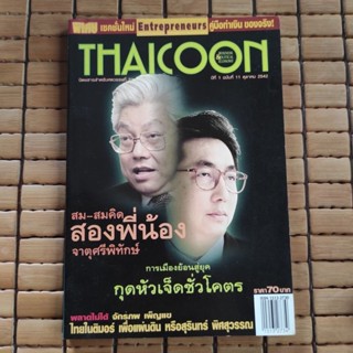 นิตยสาร THAICOON สองพี่น้อง จาตุศรีพิทักษ์