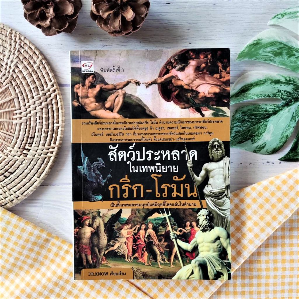 สัตว์ประหลาดในเทพนิยาย กรีก-โรมัน (มือII หายาก ราคาเกินปก) เซนเซ่ย่า-แฮรี่พอตเตอร์  ยิปซี นิยายแปล ห