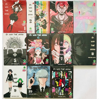 ฝ่านรกไซด์มรณะ เล่ม 1-16 จบ [แพ็คชุด]