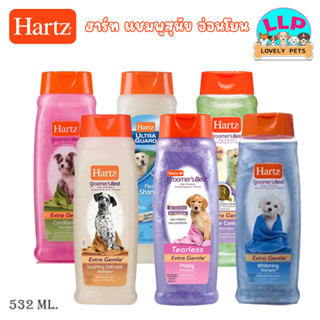 Hartz แชมพูอาบน้ำสุนัข สูตรอ่อนโยน เกรดพรีเมี่ยม นำเข้าจากUSA. ขนาด 532 ml.