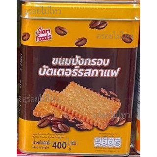 ขนมปังกรอบบัตเตอร์ รสกาแฟ สยามฟู้ดส์