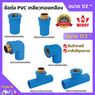 ข้อต่อ PVC ทองเหลือง 1/2 นิ้ว (4หุน) เกลียวใน งอเกลียวใน สามทางเกลียวในทองเหลือง อุปกรณ์ประปา