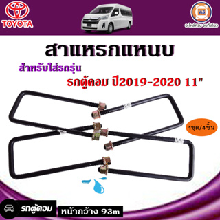 Toyota สาแหรกแหนบ แบบเหลี่ยม สำหรับรถตู้รุ่น คอมมิวเตอร์ Commuter ตั้งแต่ปี 2019-2020 ขนาด 10 นิ้ว(1 ชุด 4 ชิ้น)