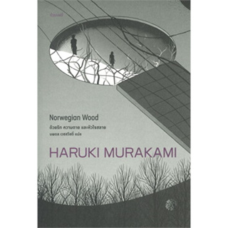 ด้วยรัก ความตาย และหัวใจสลาย ผู้เขียน: Haruki Murakami  สำนักพิมพ์: กำมะหยี่/GammeMagieEditions  หมวดหมู่: #วรรณกรรม