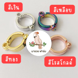 พร้อมส่งในไทย🇹🇭 ห่วงเปิดนกแก้ว สีทอง สีโรสโกลด์ สีดำ สีเงิน💯
