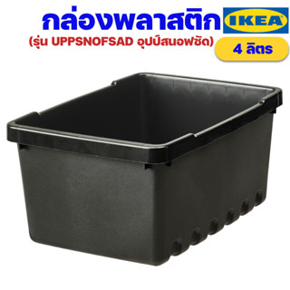 IKEA กล่องพลาสติกเก็บของ สีดำ ขนาด 4 ลิตร อิเกียรุ่น UPPSNOFSAD อุปป์สนอฟซัด (Waste Sorting Bin with Lid)