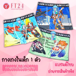 กางเกงในเด็กผู้ชาย ขอบโชว์ 👦 1 ตัว คละสีคละลาย❗️ ร้านสุ่มลายให้ ลายน่ารัก ผ้านิ่ม ใส่สบาย ยืดหยุ่นดี
